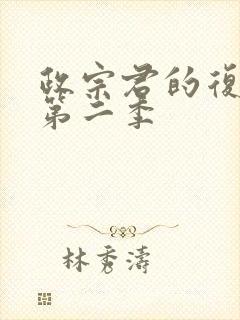 政宗君的复仇r第二季