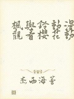 枫与铃动漫免费观看樱花动漫