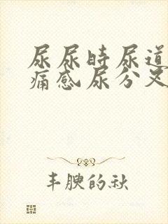 尿尿时尿道口有痛感尿分叉龟头上有红肿