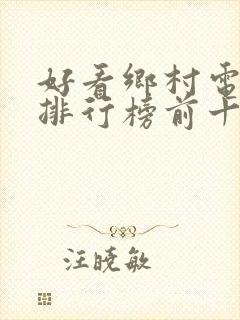 好看乡村电视剧排行榜前十名