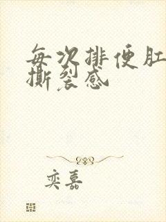 每次排便肛门有撕裂感