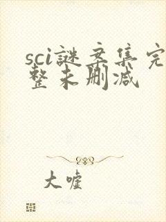 sci谜案集完整未删减封面
