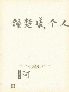 钟楚曦个人简历