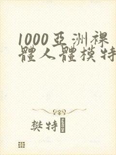 1000亚洲裸体人体模特摄影