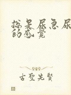 总是尿急尿不完的感觉