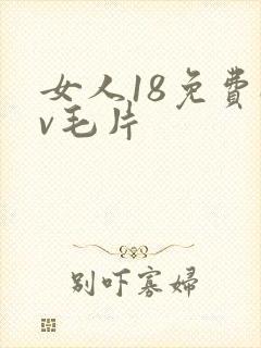 女人18免费av毛片