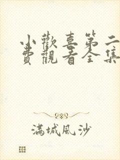 小欢喜第二部免费观看全集完整版封面