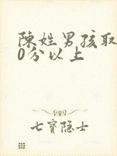 陈姓男孩取名90分以上