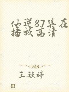仙逆87集在线播放高清