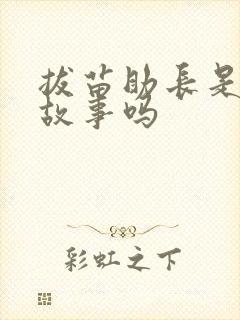 拔苗助长是寓言故事吗