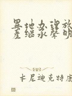 异地办理放弃遗产继承声明