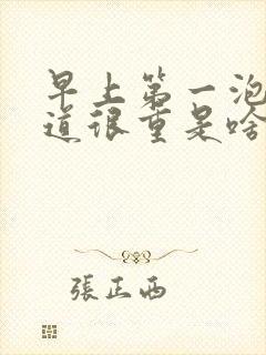 早上第一泡尿味道很重是啥原因