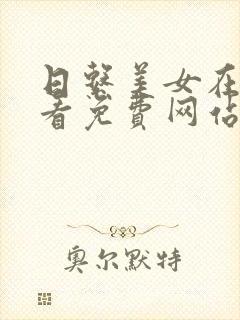 日系美女在线观看免费网站