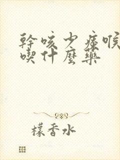 干咳少痰喉咙痒吃什么药封面