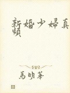 新婚少妇真紧视频