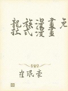 龙族漫画免费下拉式漫画