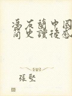 冯友兰中国哲学简史读后感优秀范文