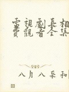 电视剧长相思免费观看全集完整版在线观看