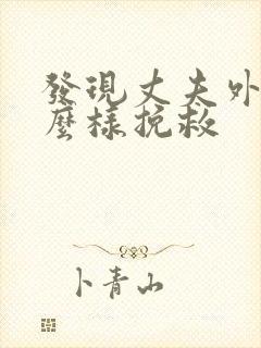 发现丈夫外遇怎么样挽救封面