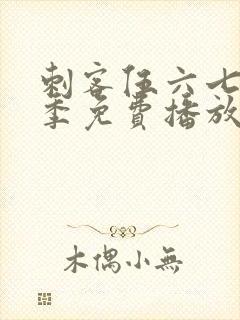 刺客伍六七第二季免费播放