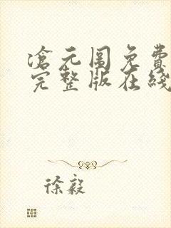 沧元图免费观看完整版在线观看高清版动漫