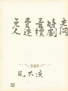 免费看时光代理人连续剧网站推荐