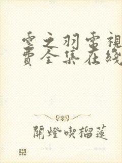 云之羽电视剧免费全集在线观看完整版