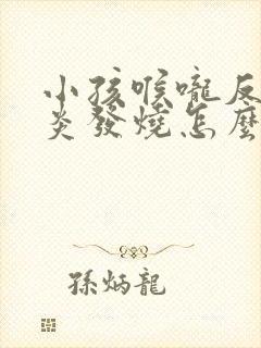 小孩喉咙反复发炎发烧怎么办