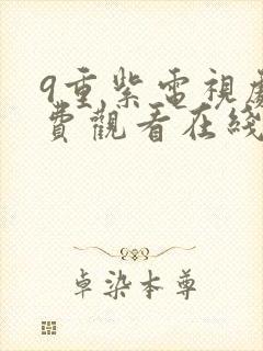 9重紫电视剧免费观看在线