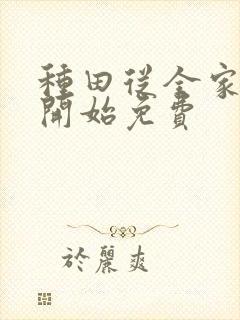 种田从全家穿越开始免费