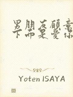 男朋友愿意吃你下面是爱你么