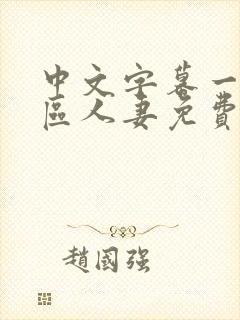 中文字幕一区二区人妻免费不卡