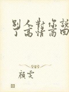 别人对你说辛苦了高情商回复