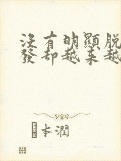 没有明显脱发头发却越来越少