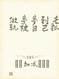 做梦梦到老公出轨被自己抓住封面