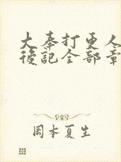 大奉打更人番外后记全部章节