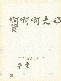 啊啊啊大奶子骚货