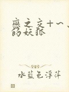 恋之交+～忘却的妖狐