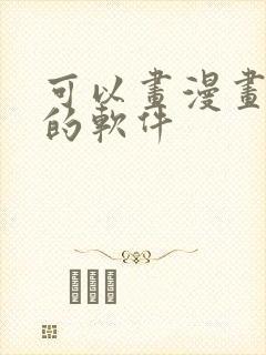 可以画漫画赚钱的软件