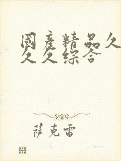 国产精品久久久久久综合