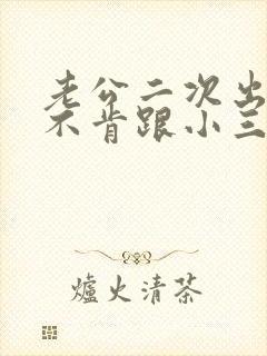 老公二次出轨还不肯跟小三断