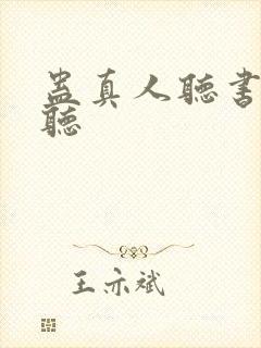 蛊真人听书在哪听