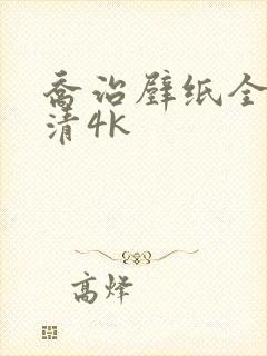 乔治壁纸全屏高清4k