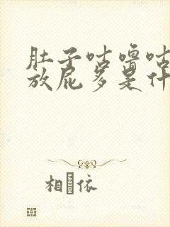 肚子咕噜咕噜响放屁多是什么原因