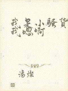 我是小骚货快给我嗯啊