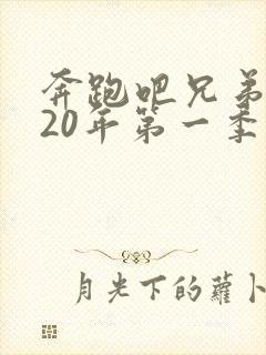 奔跑吧兄弟2020年第一季免费观看