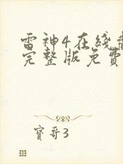 雷神4在线观看完整版免费高清