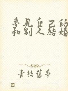 梦见自己的老公和别人结婚了