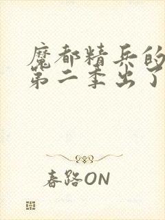 魔都精兵的奴隶第二季出了吗