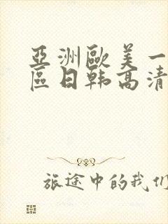 亚洲欧美一区二区日韩高清在线